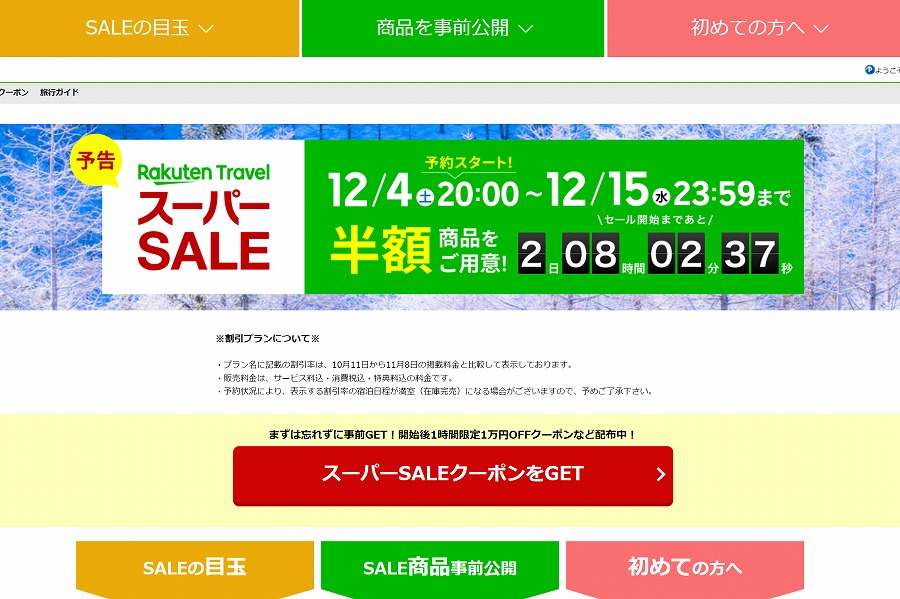 「楽天トラベル スーパーsale」、12月4日午後8時スタート 半額商品も Traicy（トライシー） Lifeeeニュース