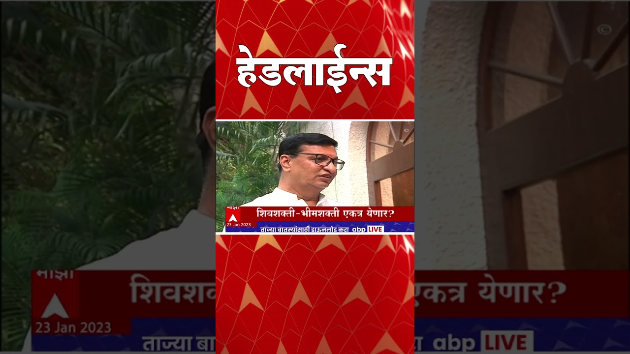 ABP Majha Marathi News Headlines 1 30 PM TOP Headlines 130PM 23 Jan ...